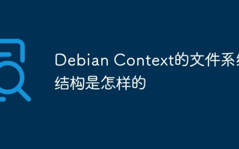 Debian Context的文件系统结构是怎样的