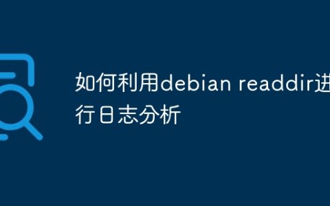 如何利用debian readdir进行日志分析