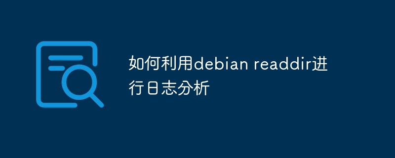 如何利用debian readdir进行日志分析