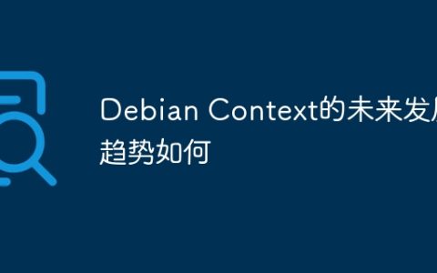 Debian Context的未来发展趋势如何