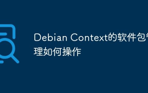 Debian Context的软件包管理如何操作