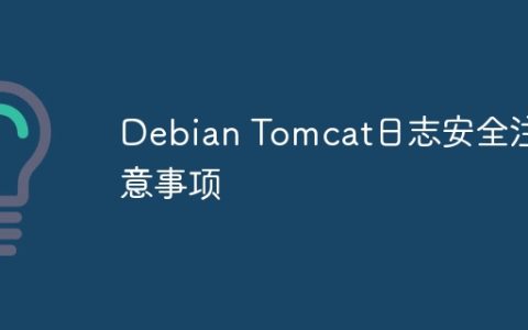 Debian Tomcat日志安全注意事项