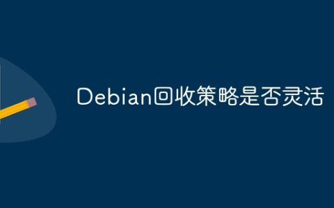 Debian回收策略是否灵活
