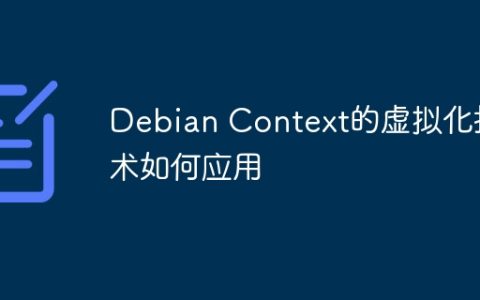 Debian Context的虚拟化技术如何应用