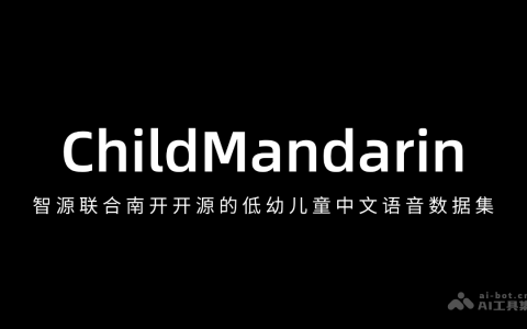ChildMandarin— 智源联合南开开源的低幼儿童中文语音数据集