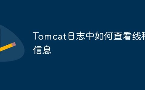 Tomcat日志中如何查看线程信息