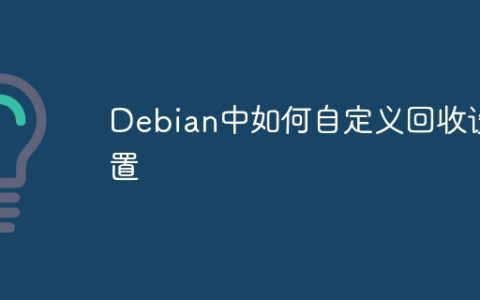 Debian中如何自定义回收设置
