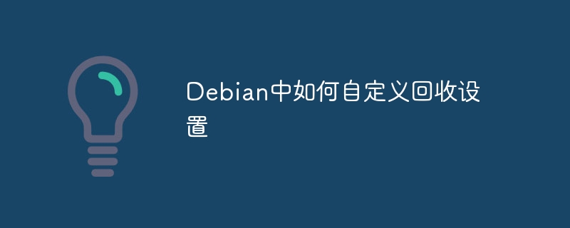 debian中如何自定义回收设置