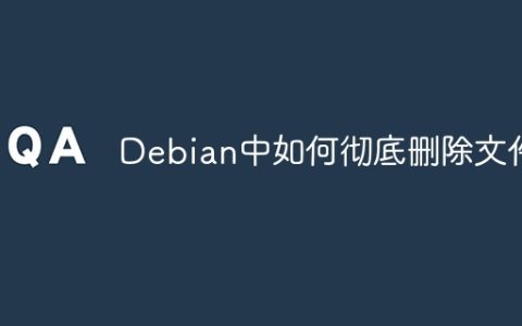 Debian中如何彻底删除文件