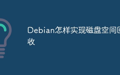 Debian怎样实现磁盘空间回收