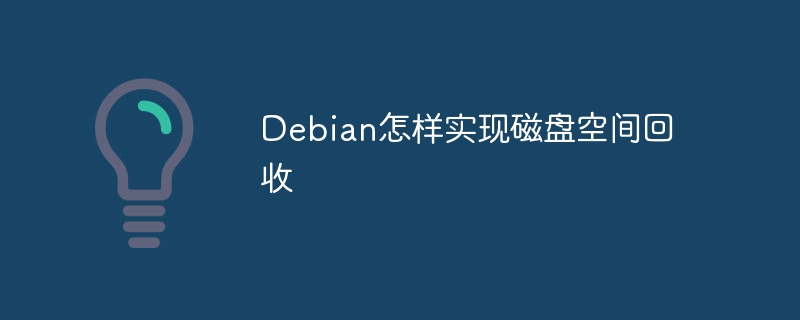 debian怎样实现磁盘空间回收