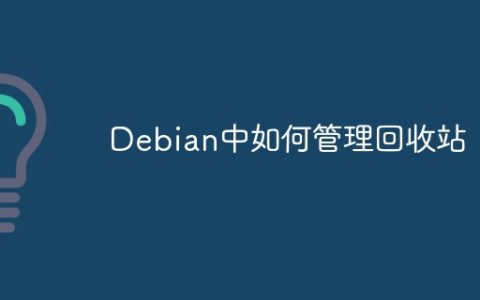 Debian中如何管理回收站