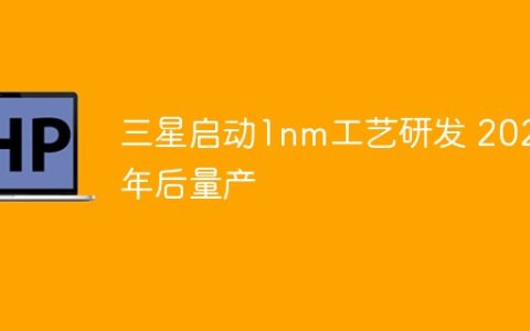 三星启动1nm工艺研发 2029年后量产
