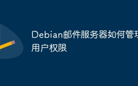 Debian邮件服务器如何管理用户权限