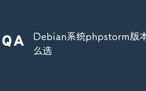 Debian系统phpstorm版本怎么选