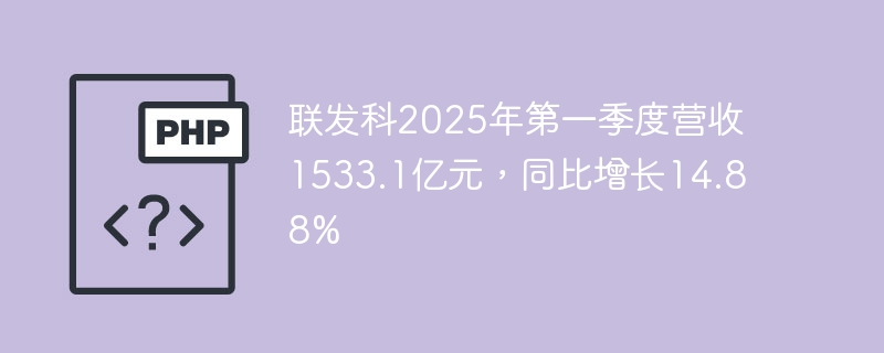 联发科2025年第一季度营收1533.1亿元,同比增长14.88%