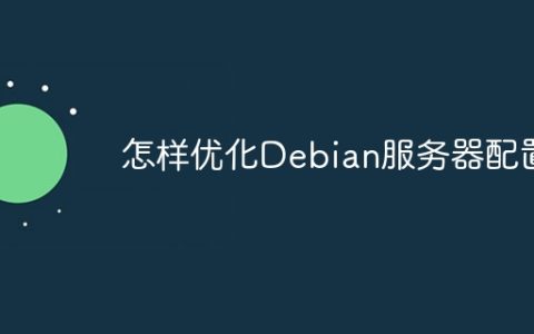 怎样优化Debian服务器配置