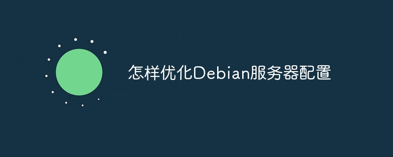 怎样优化debian服务器配置