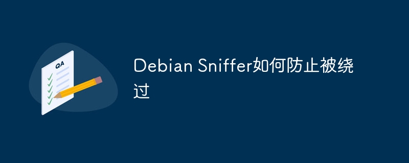 debian sniffer如何防止被绕过