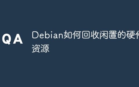 Debian如何回收闲置的硬件资源