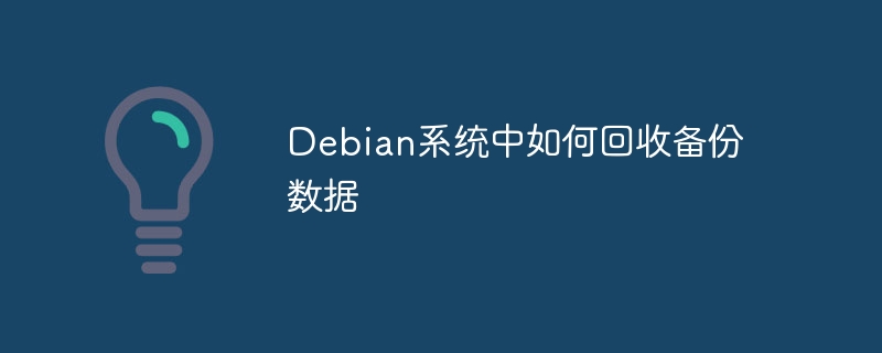 debian系统中如何回收备份数据