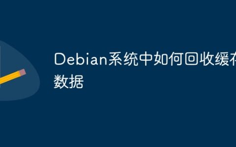 Debian系统中如何回收缓存数据