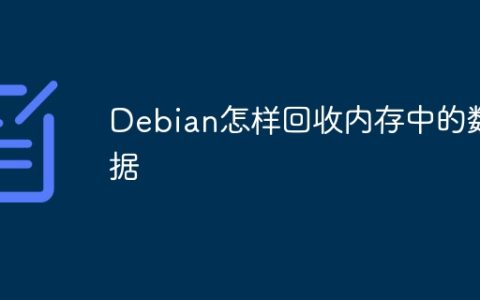 Debian怎样回收内存中的数据