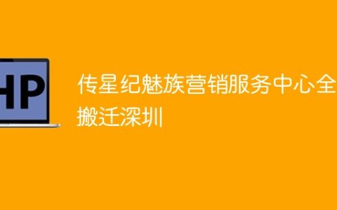 传星纪魅族营销服务中心全员搬迁深圳