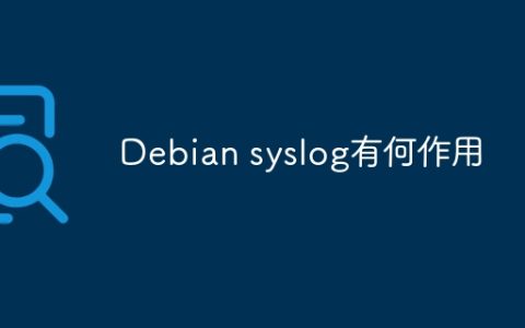 Debian syslog有何作用