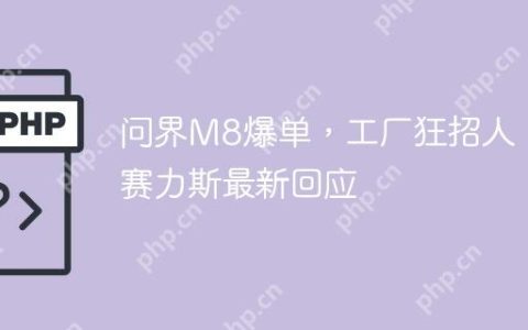 问界M8爆单，工厂狂招人！赛力斯最新回应