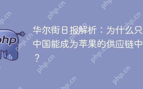 华尔街日报解析：为什么只有中国能成为苹果的供应链中心？