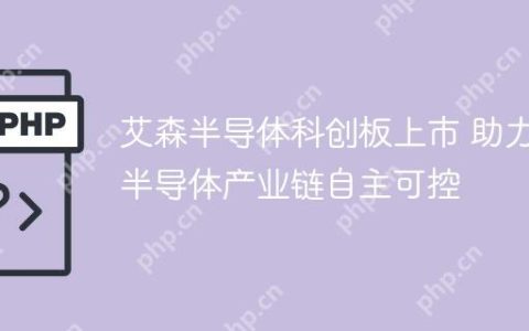 艾森半导体科创板上市 助力半导体产业链自主可控