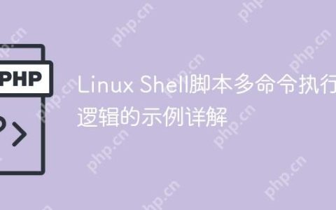 Linux Shell脚本多命令执行逻辑的示例详解