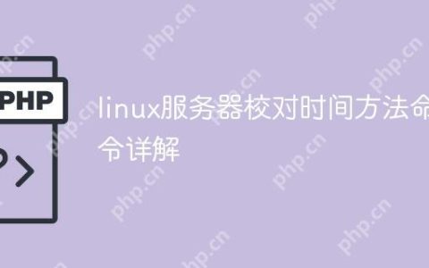 linux服务器校对时间方法命令详解