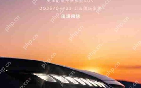 英菲尼迪全新旗舰SUV将亮相上海车展 搭载V6发动机