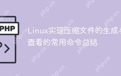 Linux实现压缩文件的生成与查看的常用命令总结