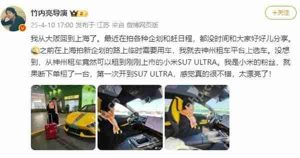 日本导演竹内亮大赞小米SU7 Ultra:太漂亮了 我是米粉