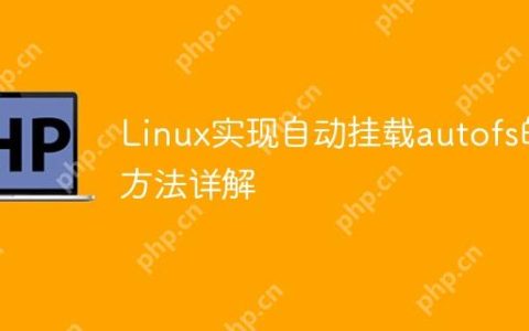 Linux实现自动挂载autofs的方法详解