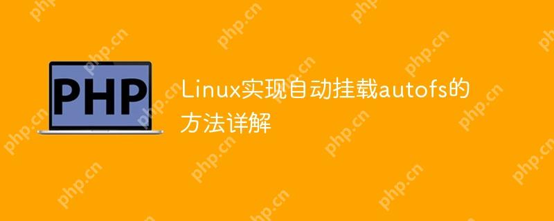 linux实现自动挂载autofs的方法详解