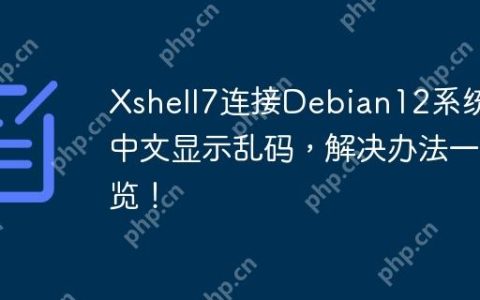Xshell7连接Debian12系统，中文显示乱码，解决办法一览！