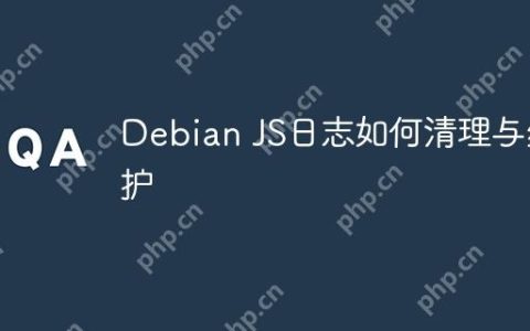 Debian JS日志如何清理与维护