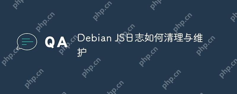 Debian JS日志如何清理与维护