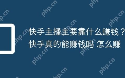 快手主播主要靠什么赚钱？快手真的能赚钱吗 怎么赚