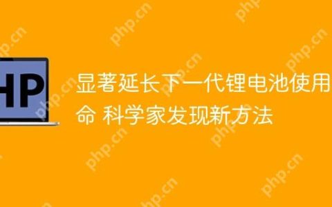 显著延长下一代锂电池使用寿命 科学家发现新方法