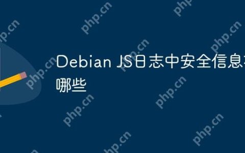 Debian JS日志中安全信息有哪些