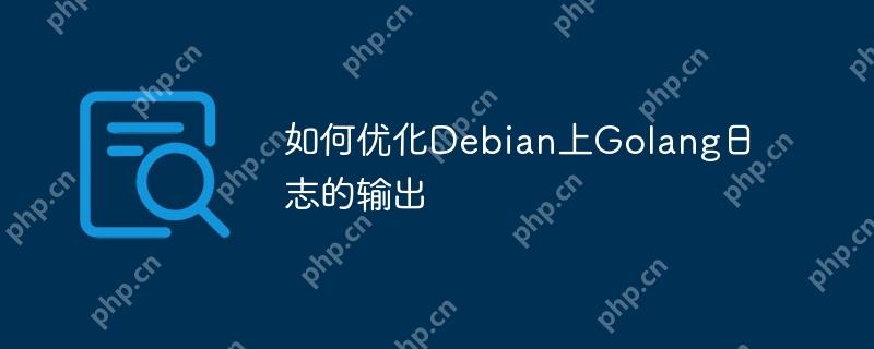 如何优化debian上golang日志的输出