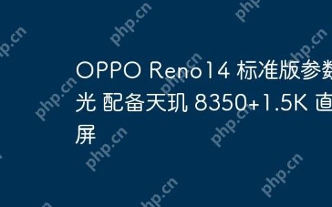 OPPO Reno14 标准版参数曝光 配备天玑 8350+1.5K 直屏