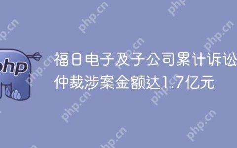 福日电子及子公司累计诉讼仲裁涉案金额达1.7亿元