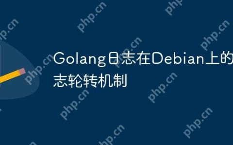 Golang日志在Debian上的日志轮转机制