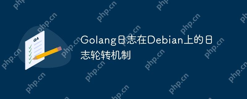 Golang日志在Debian上的日志轮转机制